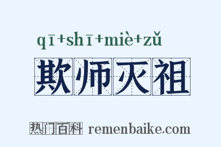 欺师灭祖是什么意思的图片